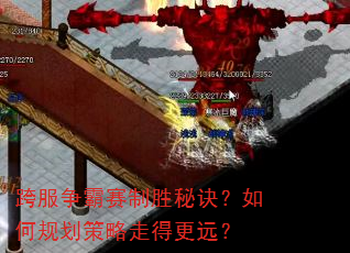 跨服争霸赛制胜秘诀?如何规划策略走得更远? 跨服争霸赛制胜秘诀?如何规划策略走得更远?