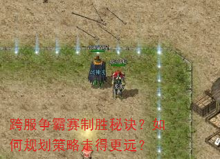 跨服争霸赛制胜秘诀?如何规划策略走得更远? 跨服争霸赛制胜秘诀?如何规划策略走得更远?