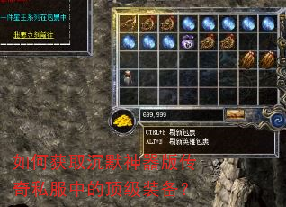 如何获取沉默神器版传奇私服中的顶级装备? 如何获取沉默神器版传奇私服中的顶级装备?