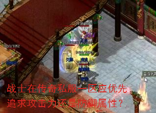 战士在传奇私服一区应优先追求攻击力还是防御属性? 战士在传奇私服一区应优先追求攻击力还是防御属性?