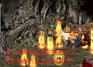 战士在传奇私服一区应优先追求攻击力还是防御属性? 战士在传奇私服一区应优先追求攻击力还是防御属性?