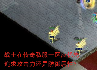 战士在传奇私服一区应优先追求攻击力还是防御属性? 战士在传奇私服一区应优先追求攻击力还是防御属性?