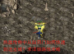 热血传奇中从白日门如何快速到达土城?求详细路线攻略 热血传奇中从白日门如何快速到达土城?求详细路线攻略