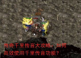 传奇千里传音大攻略:如何高效使用千里传音功能? 传奇千里传音大攻略:如何高效使用千里传音功能?