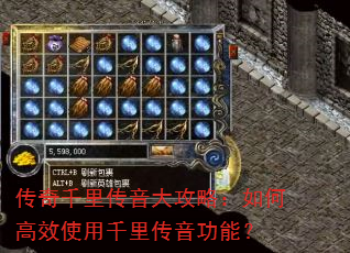 传奇千里传音大攻略:如何高效使用千里传音功能? 传奇千里传音大攻略:如何高效使用千里传音功能?