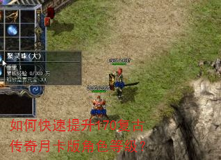 如何快速提升170复古传奇月卡版角色等级? 如何快速提升170复古传奇月卡版角色等级?