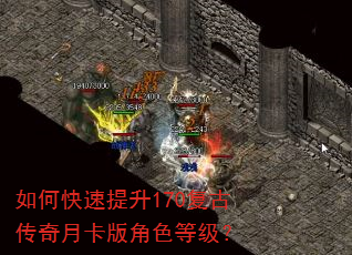 如何快速提升170复古传奇月卡版角色等级? 如何快速提升170复古传奇月卡版角色等级?