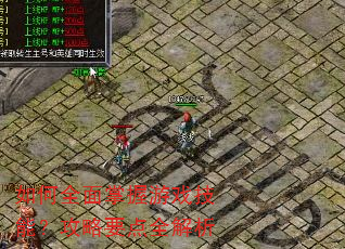 如何全面掌握游戏技能?攻略要点全解析 如何全面掌握游戏技能?攻略要点全解析