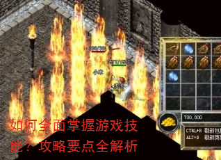 如何全面掌握游戏技能?攻略要点全解析 如何全面掌握游戏技能?攻略要点全解析