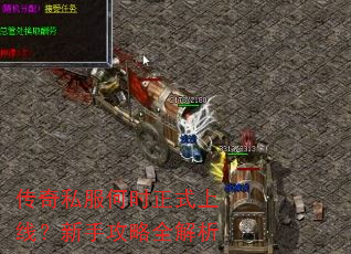 传奇私服何时正式上线?新手攻略全解析 传奇私服何时正式上线?新手攻略全解析