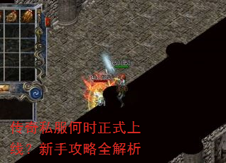 传奇私服何时正式上线?新手攻略全解析 传奇私服何时正式上线?新手攻略全解析
