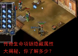 传奇生命项链隐藏属性大揭秘,你了解多少? 传奇生命项链隐藏属性大揭秘,你了解多少?