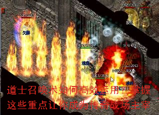 道士召唤术如何高效运用?掌握这些重点让你成为传奇战场主宰 道士召唤术如何高效运用?掌握这些重点让你成为传奇战场主宰
