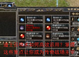 道士召唤术如何高效运用?掌握这些重点让你成为传奇战场主宰 道士召唤术如何高效运用?掌握这些重点让你成为传奇战场主宰
