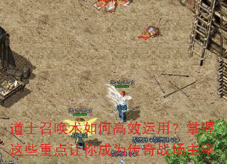 道士召唤术如何高效运用?掌握这些重点让你成为传奇战场主宰 道士召唤术如何高效运用?掌握这些重点让你成为传奇战场主宰