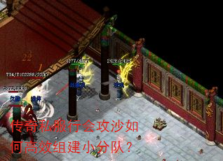 传奇私服行会攻沙如何高效组建小分队? 传奇私服行会攻沙如何高效组建小分队?