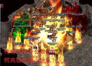 传奇私服行会攻沙如何高效组建小分队? 传奇私服行会攻沙如何高效组建小分队?
