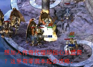 想加入传奇代理却担心加盟费?这里有零成本起步攻略。 想加入传奇代理却担心加盟费?这里有零成本起步攻略。