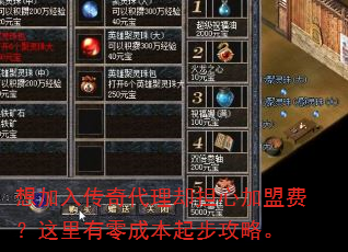 想加入传奇代理却担心加盟费?这里有零成本起步攻略。 想加入传奇代理却担心加盟费?这里有零成本起步攻略。