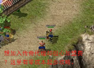 想加入传奇代理却担心加盟费?这里有零成本起步攻略。 想加入传奇代理却担心加盟费?这里有零成本起步攻略。