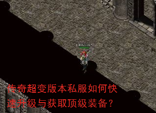 传奇超变版本私服如何快速升级与获取顶级装备? 传奇超变版本私服如何快速升级与获取顶级装备?