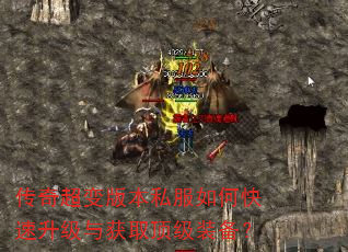 传奇超变版本私服如何快速升级与获取顶级装备? 传奇超变版本私服如何快速升级与获取顶级装备?