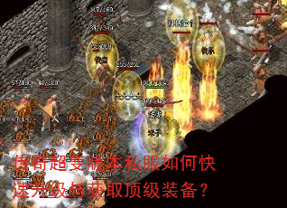 传奇超变版本私服如何快速升级与获取顶级装备? 传奇超变版本私服如何快速升级与获取顶级装备?