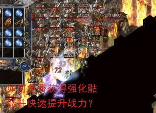 如何免费获得强化骷髅并快速提升战力? 如何免费获得强化骷髅并快速提升战力?