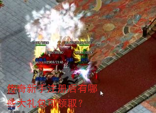 传奇新手注册后有哪些大礼包可领取? 传奇新手注册后有哪些大礼包可领取?