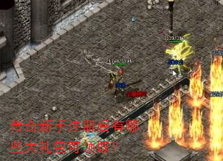 传奇新手注册后有哪些大礼包可领取? 传奇新手注册后有哪些大礼包可领取?