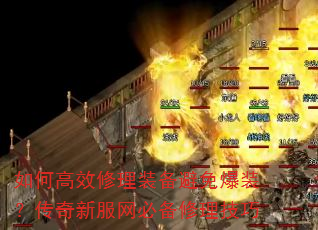 如何高效修理装备避免爆装?传奇新服网必备修理技巧 如何高效修理装备避免爆装?传奇新服网必备修理技巧