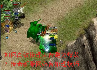 如何高效修理装备避免爆装?传奇新服网必备修理技巧 如何高效修理装备避免爆装?传奇新服网必备修理技巧