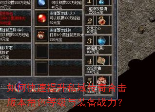 如何快速提升私域传奇合击版本角色等级与装备战力? 如何快速提升私域传奇合击版本角色等级与装备战力?