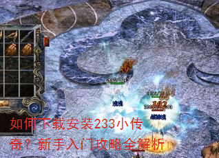 如何下载安装233小传奇?新手入门攻略全解析 如何下载安装233小传奇?新手入门攻略全解析