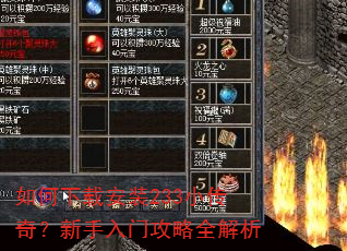 如何下载安装233小传奇?新手入门攻略全解析 如何下载安装233小传奇?新手入门攻略全解析