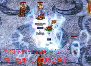 如何下载安装233小传奇?新手入门攻略全解析 如何下载安装233小传奇?新手入门攻略全解析