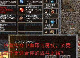 热血传奇中血印与魔杖,究竟哪个更适合你的战斗之路? 热血传奇中血印与魔杖,究竟哪个更适合你的战斗之路?