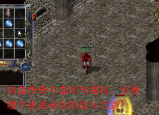 热血传奇中血印与魔杖,究竟哪个更适合你的战斗之路? 热血传奇中血印与魔杖,究竟哪个更适合你的战斗之路?