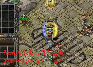 想成为创世传奇?这些攻略难题你解开了吗? 想成为创世传奇?这些攻略难题你解开了吗?