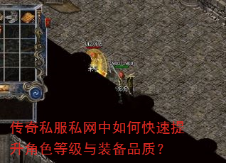 传奇私服私网中如何快速提升角色等级与装备品质? 传奇私服私网中如何快速提升角色等级与装备品质?