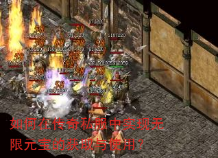 如何在传奇私服中实现无限元宝的获取与使用? 如何在传奇私服中实现无限元宝的获取与使用?