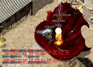 如何在传奇私服中实现无限元宝的获取与使用? 如何在传奇私服中实现无限元宝的获取与使用?