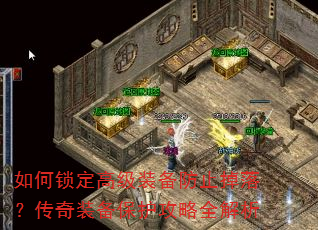 如何锁定高级装备防止掉落?传奇装备保护攻略全解析 如何锁定高级装备防止掉落?传奇装备保护攻略全解析