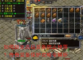 如何锁定高级装备防止掉落?传奇装备保护攻略全解析 如何锁定高级装备防止掉落?传奇装备保护攻略全解析
