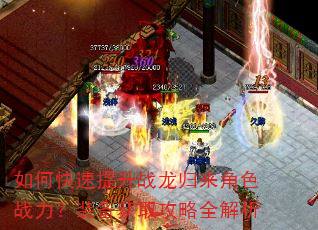 如何快速提升战龙归来角色战力?装备获取攻略全解析 如何快速提升战龙归来角色战力?装备获取攻略全解析