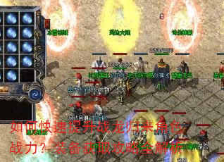 如何快速提升战龙归来角色战力?装备获取攻略全解析 如何快速提升战龙归来角色战力?装备获取攻略全解析