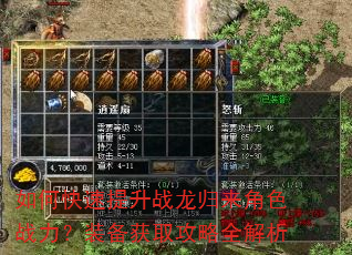 如何快速提升战龙归来角色战力?装备获取攻略全解析 如何快速提升战龙归来角色战力?装备获取攻略全解析