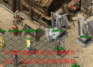 如何快速提升战龙归来角色战力?装备获取攻略全解析 如何快速提升战龙归来角色战力?装备获取攻略全解析