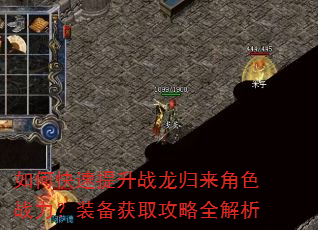 如何快速提升战龙归来角色战力?装备获取攻略全解析 如何快速提升战龙归来角色战力?装备获取攻略全解析