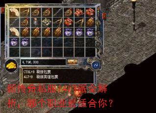 新传奇私服14门派全解析,哪个职业最适合你? 新传奇私服14门派全解析,哪个职业最适合你?